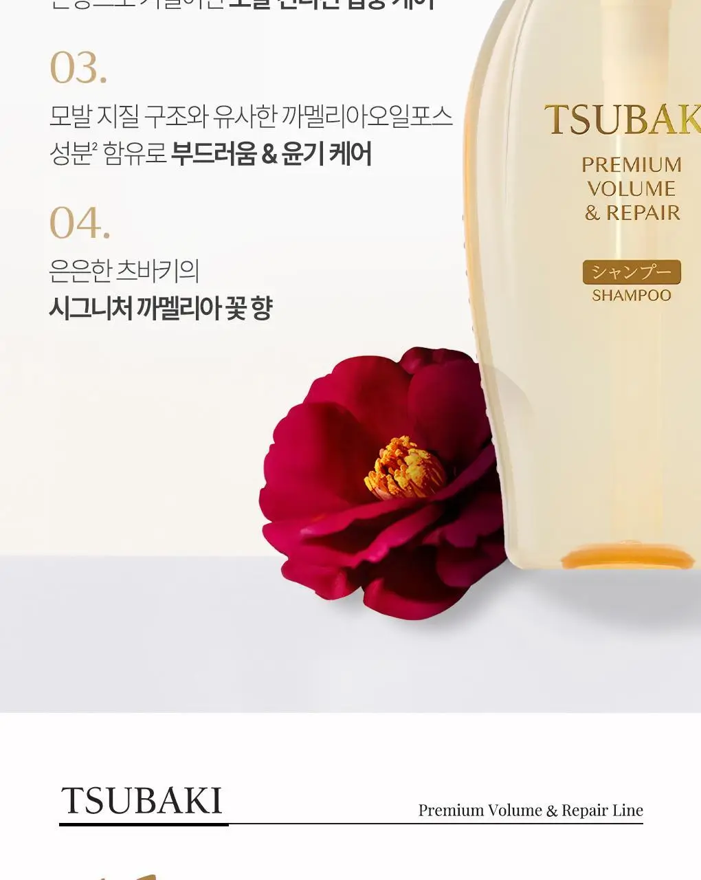 [뿌리볼륨 풀케어] 츠바키 프리미엄 볼륨 & 리페어 샴푸 컨디셔너 2종 기획 상세페이지 5
